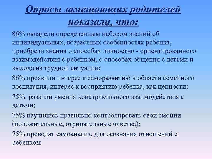 Опросы замещающих родителей показали, что: 86% овладели определенным набором знаний об индивидуальных, возрастных особенностях