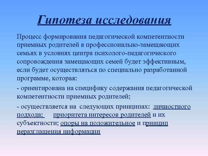 Гипотеза исследования Процесс формирования педагогической компетентности приемных родителей в профессионально-замещающих семьях в условиях центра