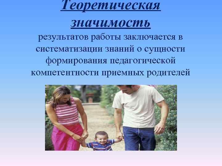 Теоретическая значимость результатов работы заключается в систематизации знаний о сущности формирования педагогической компетентности приемных