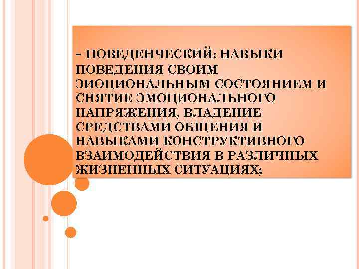 - ПОВЕДЕНЧЕСКИЙ: НАВЫКИ ПОВЕДЕНИЯ СВОИМ ЭИОЦИОНАЛЬНЫМ СОСТОЯНИЕМ И СНЯТИЕ ЭМОЦИОНАЛЬНОГО НАПРЯЖЕНИЯ, ВЛАДЕНИЕ СРЕДСТВАМИ ОБЩЕНИЯ