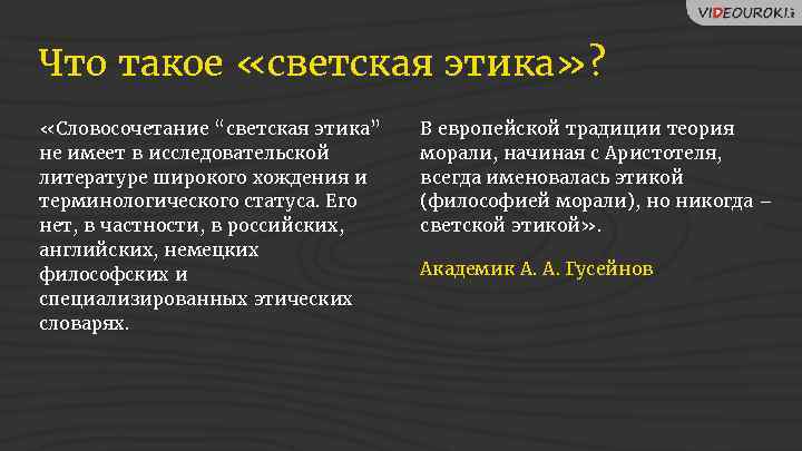 Что такое «светская этика» ? «Словосочетание “светская этика” не имеет в исследовательской литературе широкого