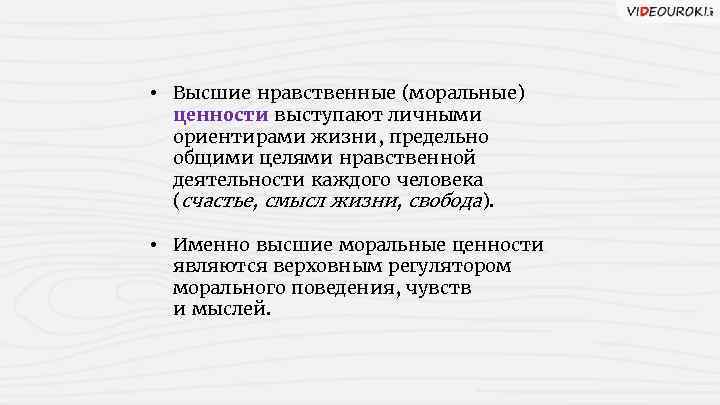  • Высшие нравственные (моральные) ценности выступают личными ориентирами жизни, предельно общими целями нравственной