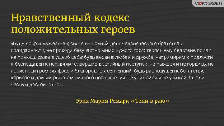 Нравственный кодекс положительных героев «Будь добр и мужествен; свято выполняй долг человеческого братства и