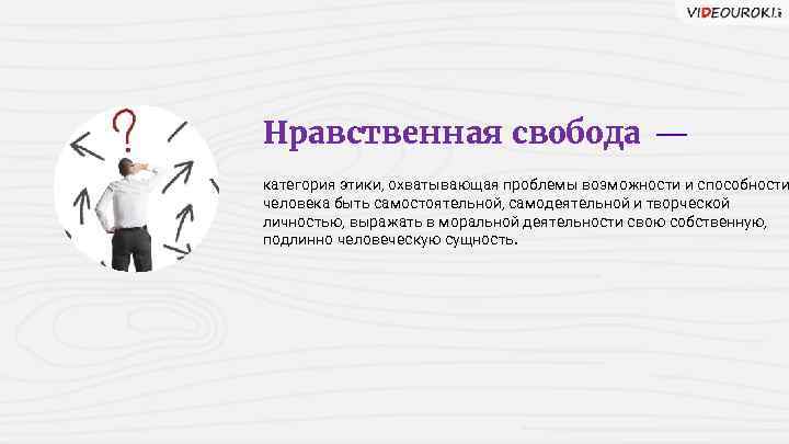 Нравственная свобода — категория этики, охватывающая проблемы возможности и способности человека быть самостоятельной, самодеятельной