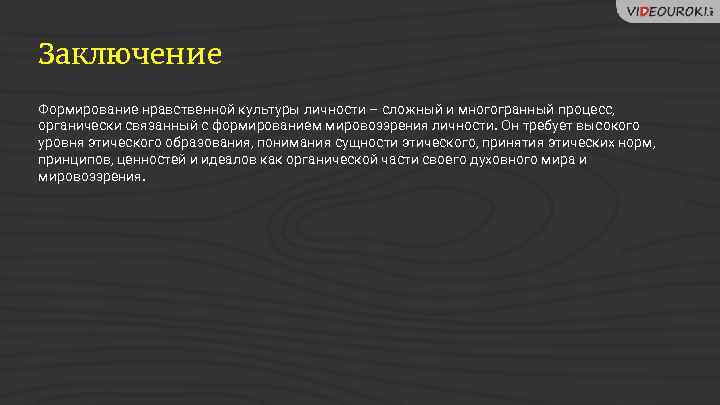 Заключение Формирование нравственной культуры личности – сложный и многогранный процесс, органически связанный с формированием