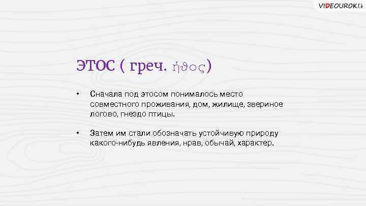 ЭТОС ( греч. ἠϑος) • Сначала под этосом понималось место совместного проживания, дом, жилище,