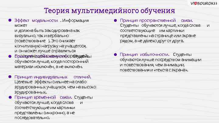 Теория мультимедийного обучения Эффект модальности. Информация может и должна быть закодирована как визуально, так