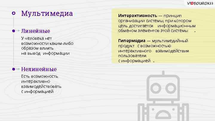 Мультимедиа Линейные У человека нет возможности каким-либо образом влиять на вывод информации Нелинейные Есть