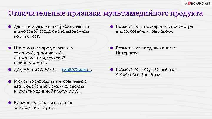 Отличительные признаки мультимедийного продукта Данные хранятся и обрабатываются в цифровой среде с использованием компьютера.