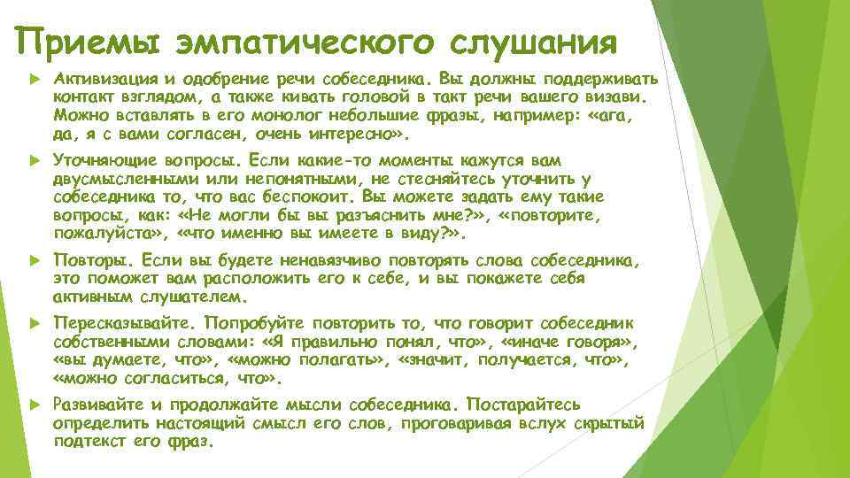 Приемы эмпатического слушания Активизация и одобрение речи собеседника. Вы должны поддерживать контакт взглядом, а