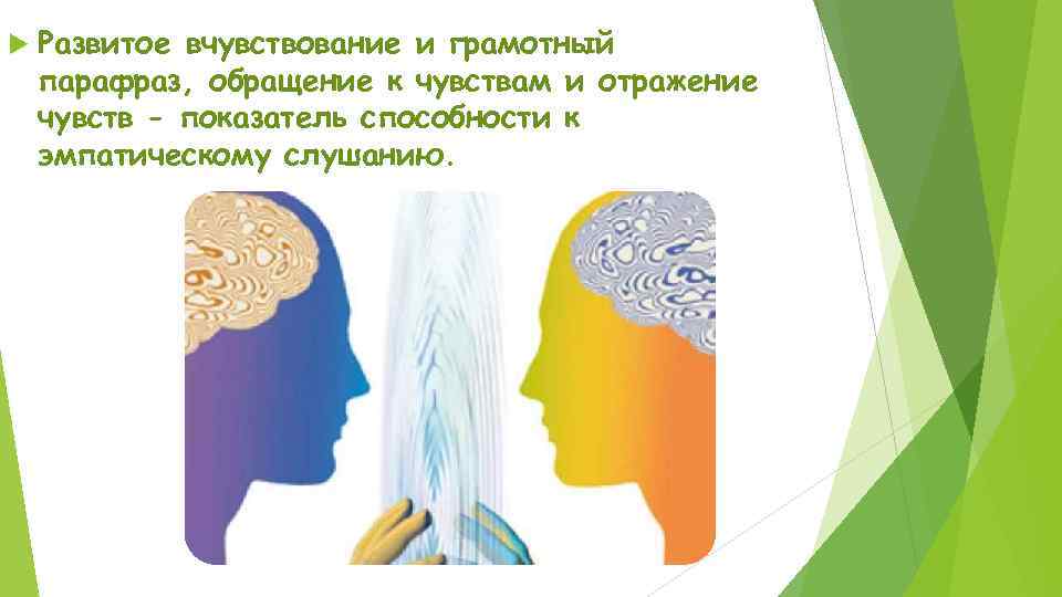  Развитое вчувствование и грамотный парафраз, обращение к чувствам и отражение чувств - показатель