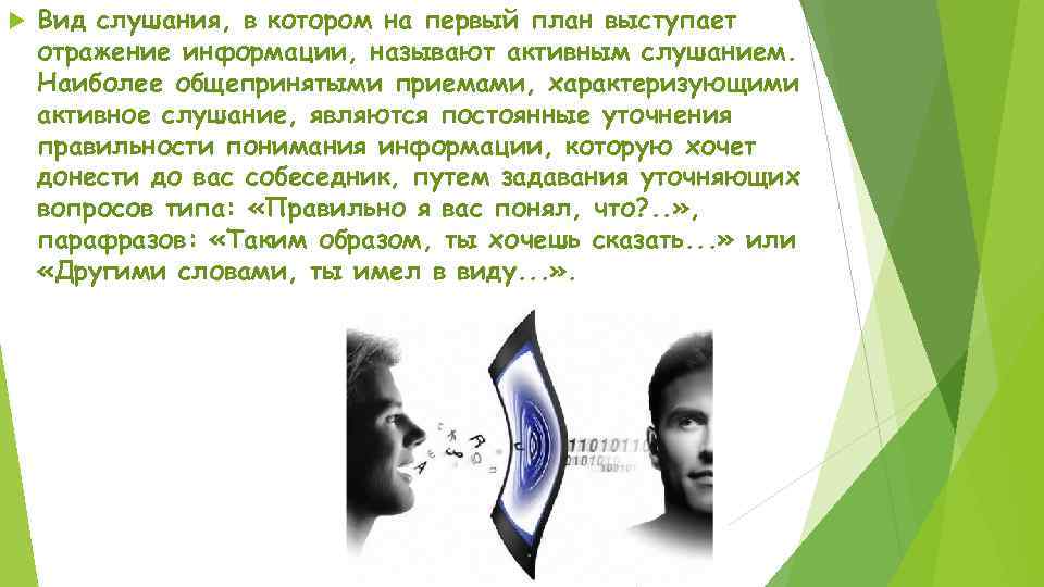  Вид слушания, в котором на первый план выступает отражение информации, называют активным слушанием.