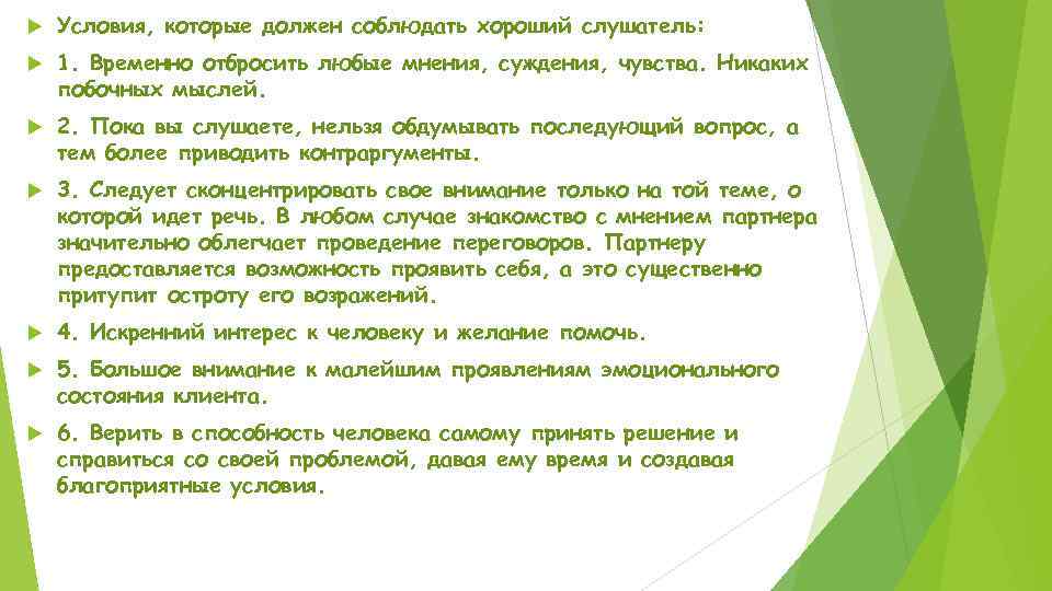  Условия, которые должен соблюдать хороший слушатель: 1. Временно отбросить любые мнения, суждения, чувства.