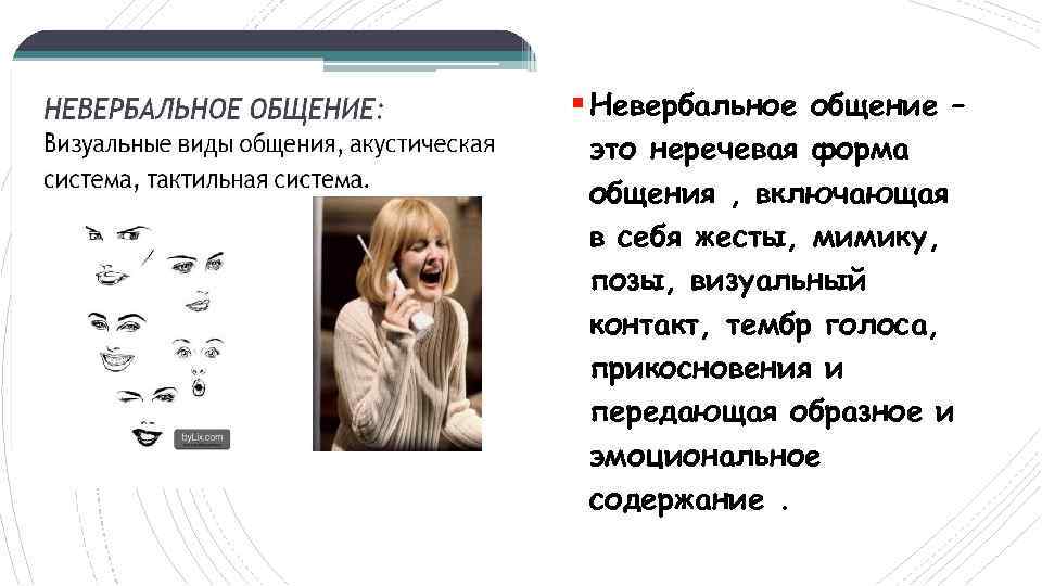 § Невербальное общение – это неречевая форма общения , включающая в себя жесты, мимику,