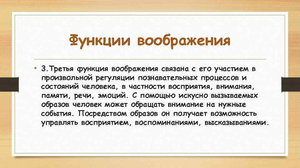 Функции воображения • 3. Третья функция воображения связана с его участием в произвольной регуляции