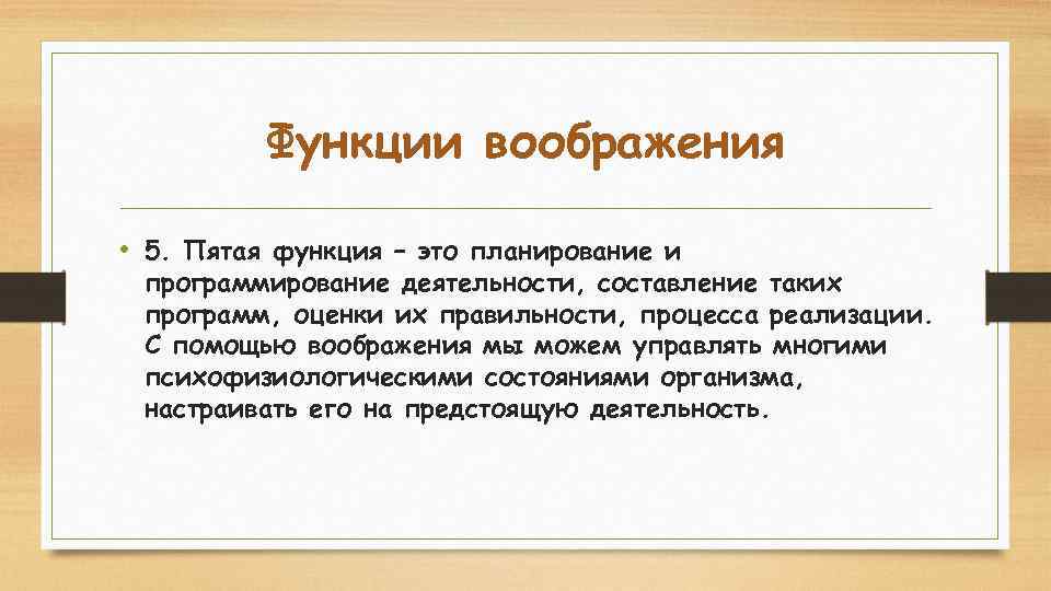 Функции воображения • 5. Пятая функция – это планирование и программирование деятельности, составление таких