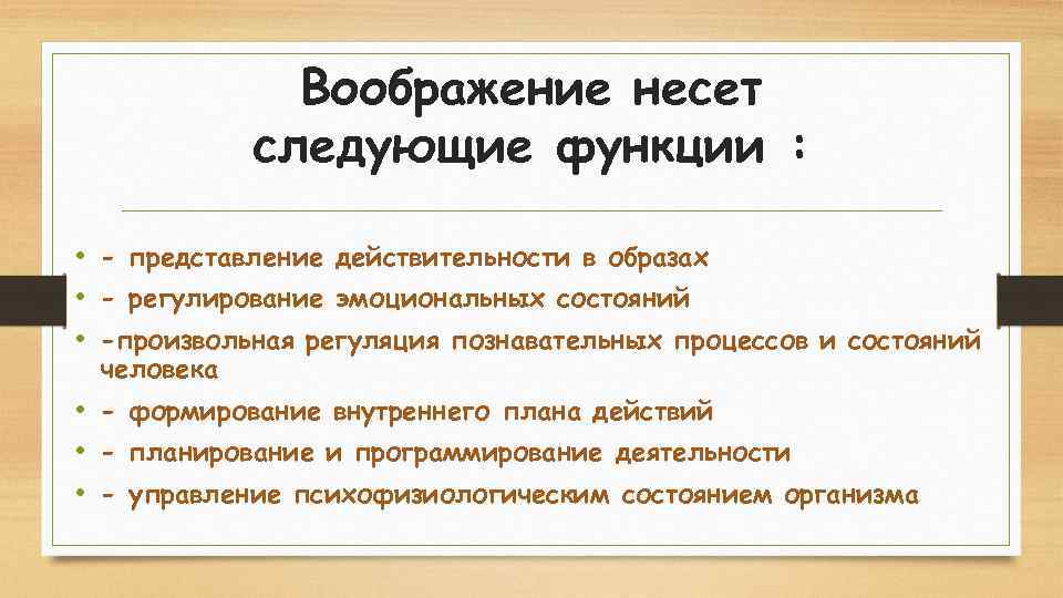 Воображение несет следующие функции : • - представление действительности в образах • - регулирование