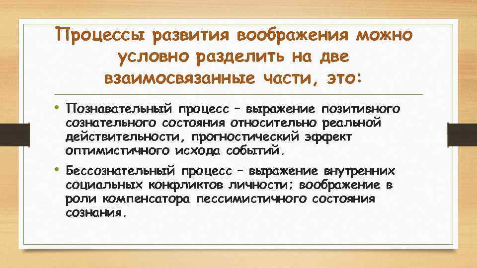 Процессы развития воображения можно условно разделить на две взаимосвязанные части, это: • Познавательный процесс