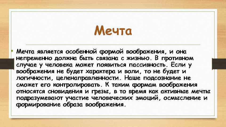 Мечта • Мечта является особенной формой воображения, и она непременно должна быть связана с