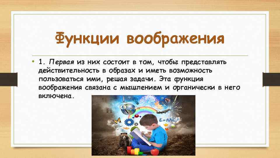 Функции воображения • 1. Первая из них состоит в том, чтобы представлять действительность в