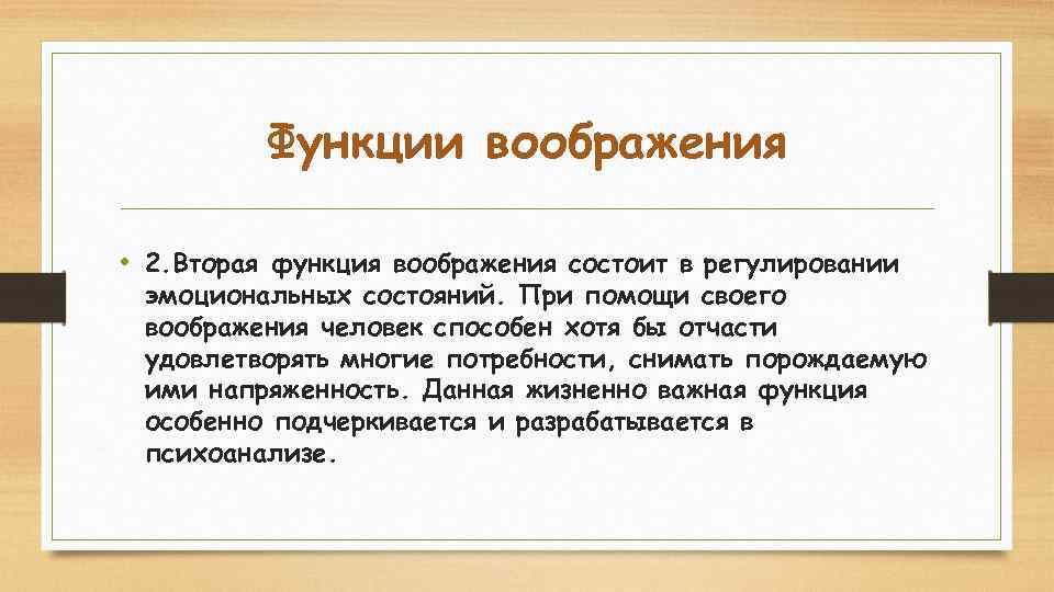 Функции воображения • 2. Вторая функция воображения состоит в регулировании эмоциональных состояний. При помощи