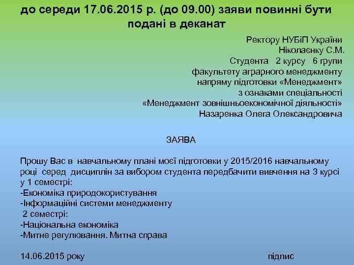 до середи 17. 06. 2015 р. (до 09. 00) заяви повинні бути подані в