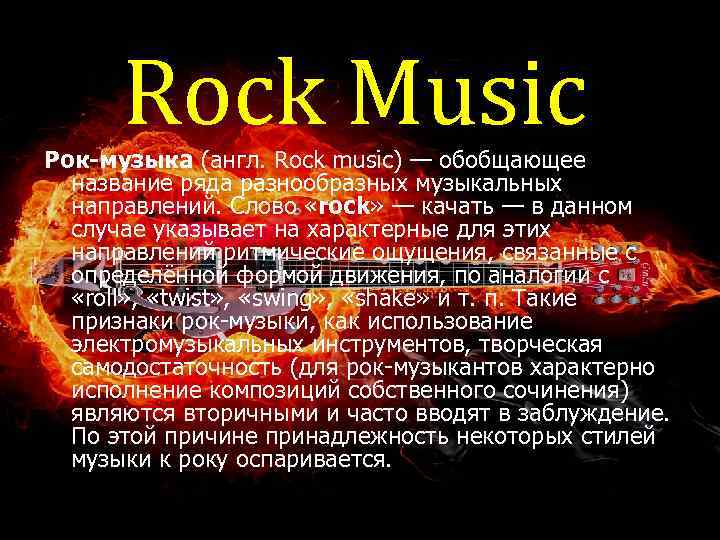 Rock Music Рок-музыка (англ. Rock music) — обобщающее название ряда разнообразных музыкальных направлений. Слово
