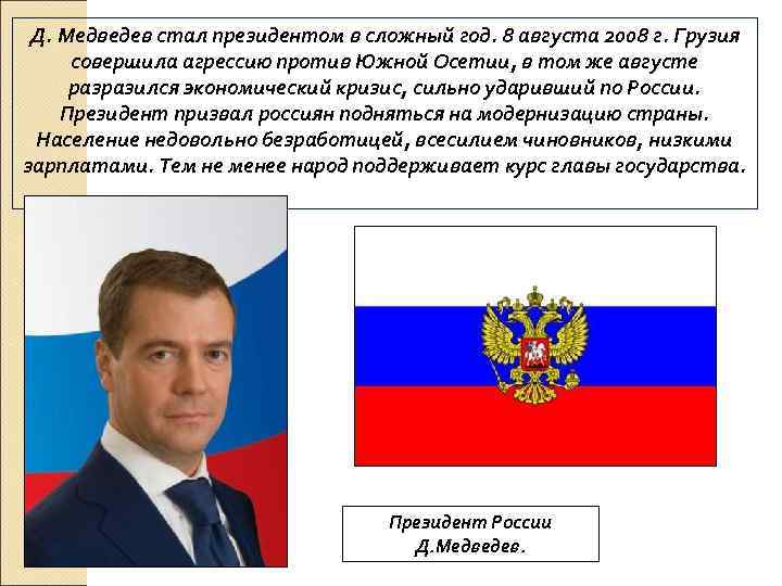 Д. Медведев стал президентом в сложный год. 8 августа 2008 г. Грузия совершила агрессию