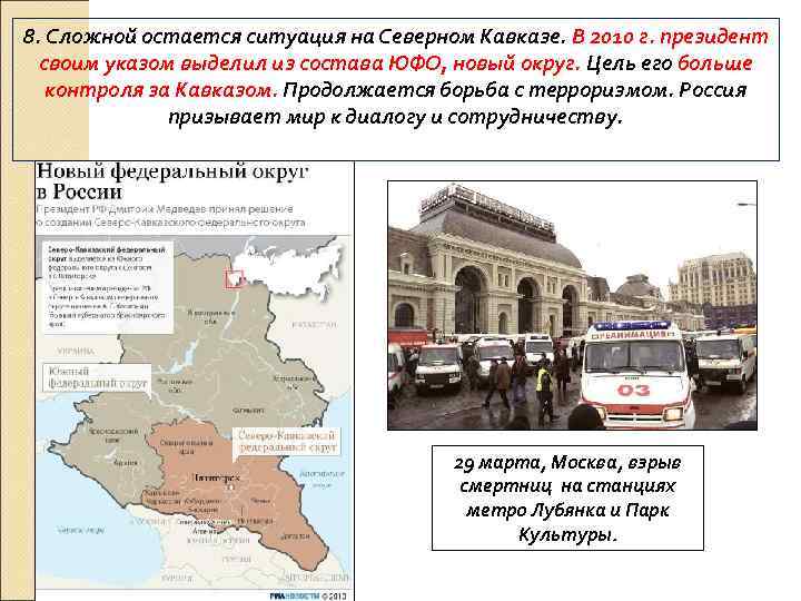 8. Сложной остается ситуация на Северном Кавказе. В 2010 г. президент своим указом выделил