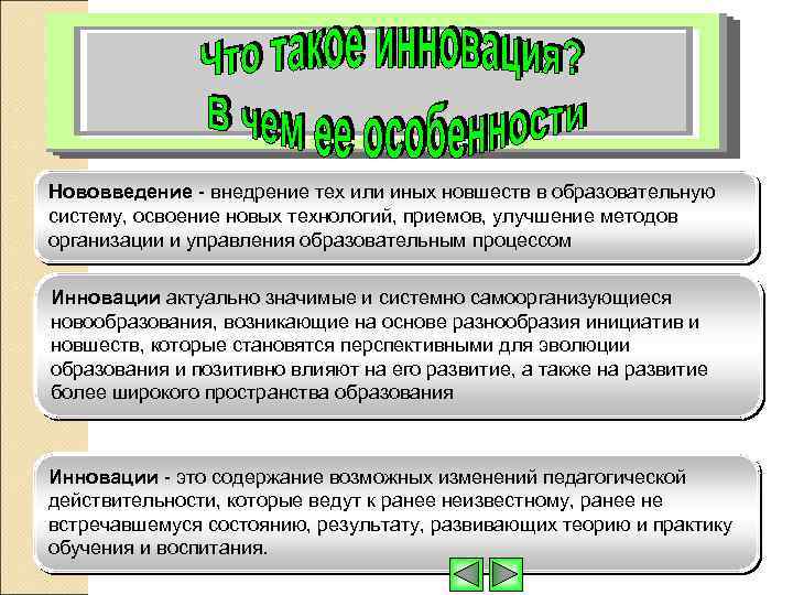 Нововведение - внедрение тех или иных новшеств в образовательную систему, освоение новых технологий, приемов,