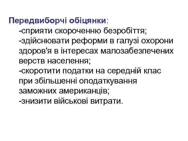 Передвиборчі обіцянки: -сприяти скороченню безробіття; -здійснювати реформи в галузі охорони здоров'я в інтересах малозабезпечених