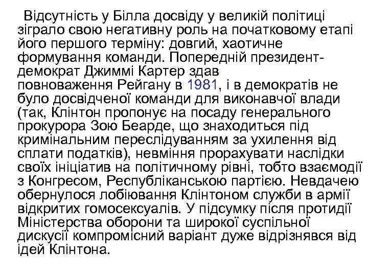  Відсутність у Білла досвіду у великій політиці зіграло свою негативну роль на початковому