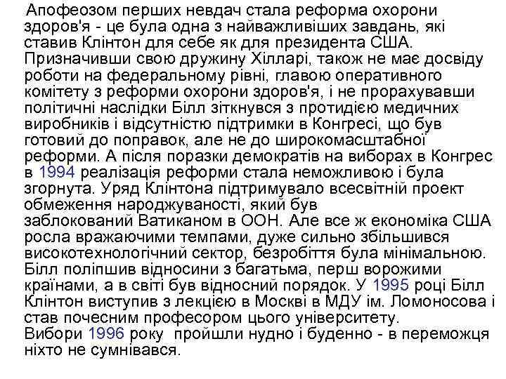  Апофеозом перших невдач стала реформа охорони здоров'я - це була одна з найважливіших