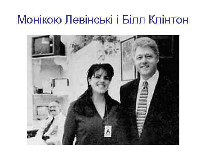 Монікою Левінські і Білл Клінтон 