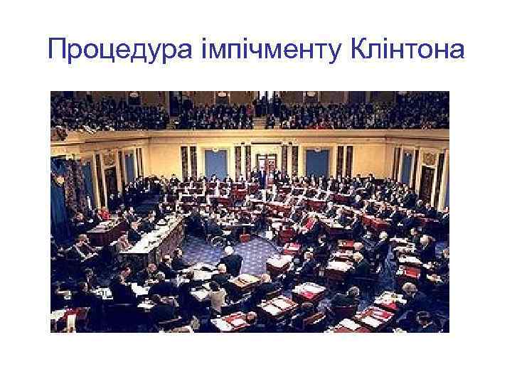 Процедура імпічменту Клінтона 