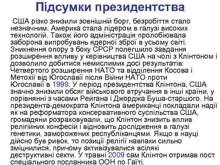 Підсумки президентства США різко знизили зовнішній борг, безробіття стало незначним. Америка стала лідером в