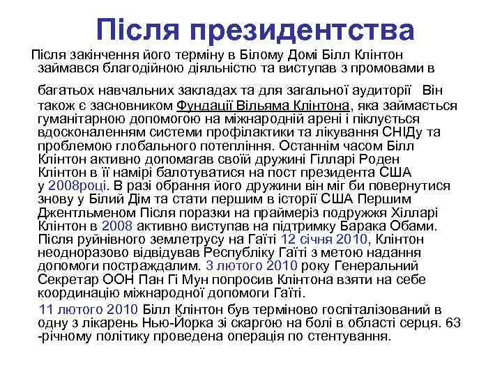  Після президентства Після закінчення його терміну в Білому Домі Білл Клінтон займався благодійною