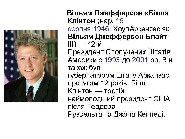  Вільям Джефферсон «Білл» Клінтон (нар. 19 серпня 1946, Хоуп. Арканзас як Вільям Джефферсон