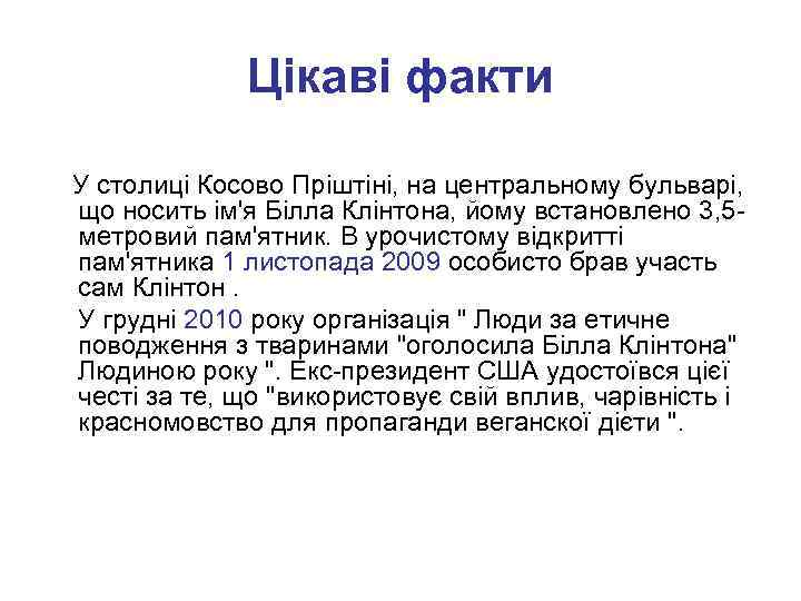 Цікаві факти У столиці Косово Пріштіні, на центральному бульварі, що носить ім'я Білла Клінтона,