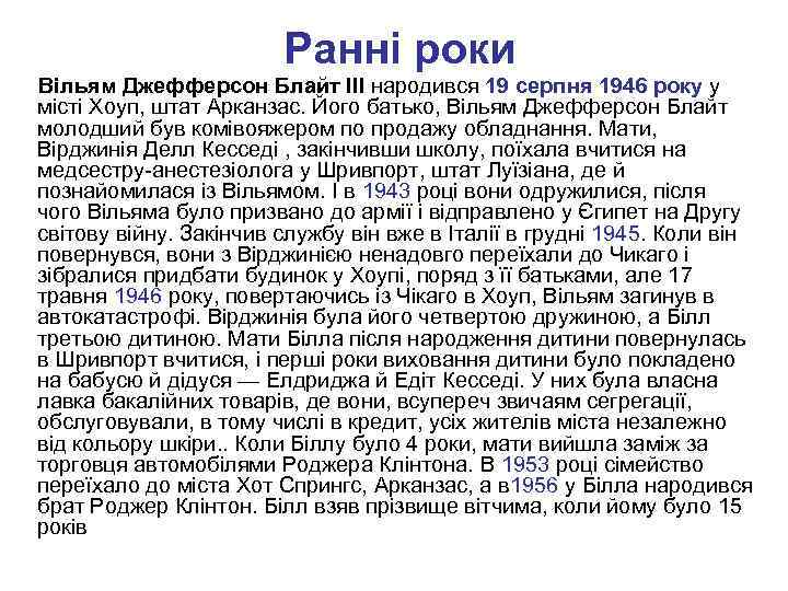  Ранні роки Вільям Джефферсон Блайт ІІІ народився 19 серпня 1946 року у місті