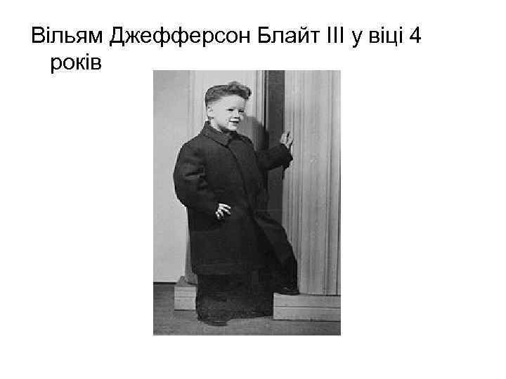Вільям Джефферсон Блайт III у віці 4 років 