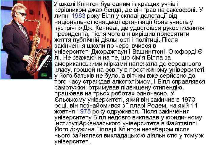  У школі Клінтон був одним із кращих учнів і керівником джаз-бенда, де він