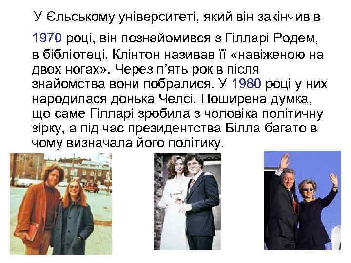  У Єльському університеті, який він закінчив в 1970 році, він познайомився з Гілларі