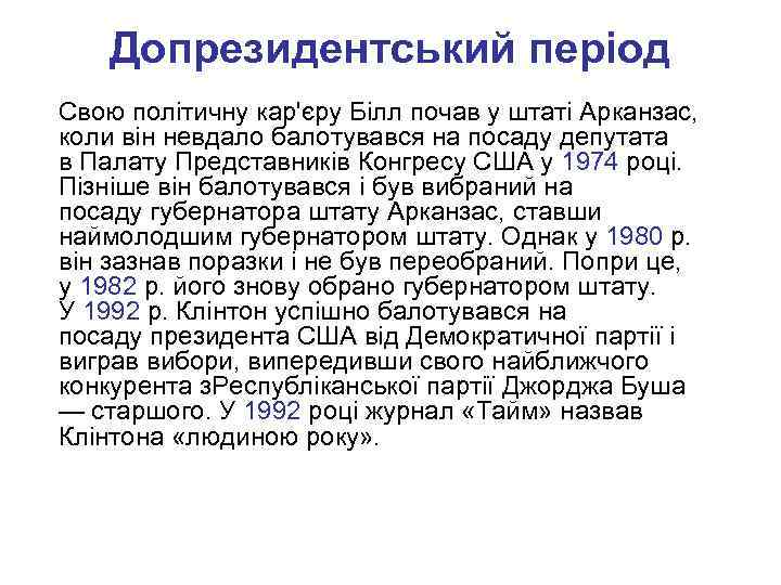 Допрезидентський період Свою політичну кар'єру Білл почав у штаті Арканзас, коли він невдало балотувався