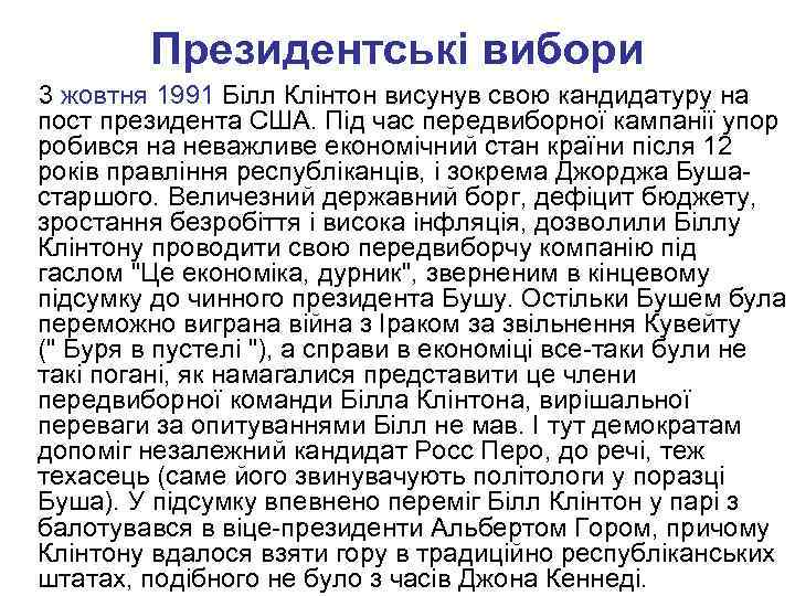 Президентські вибори 3 жовтня 1991 Білл Клінтон висунув свою кандидатуру на пост президента США.