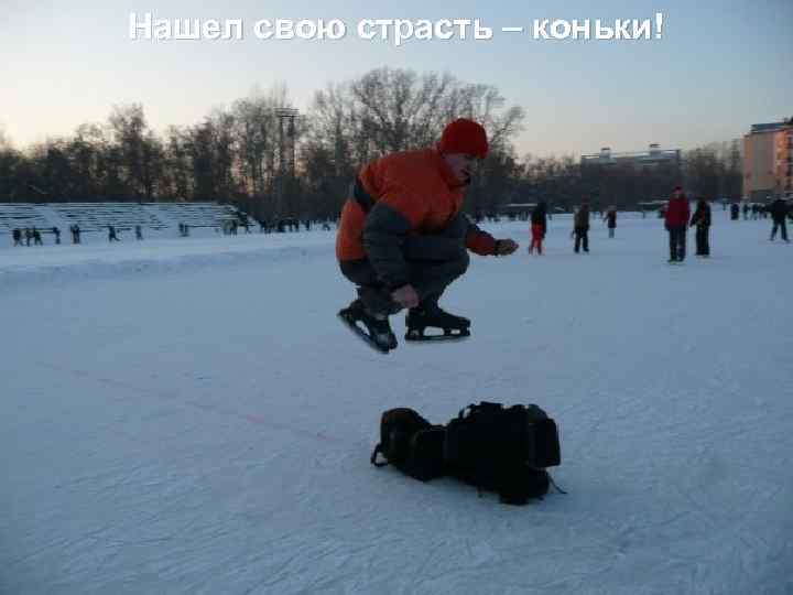 Нашел свою страсть – коньки! 