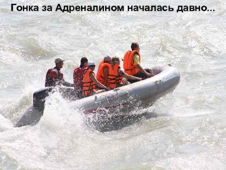 Гонка за Адреналином началась давно. . . 