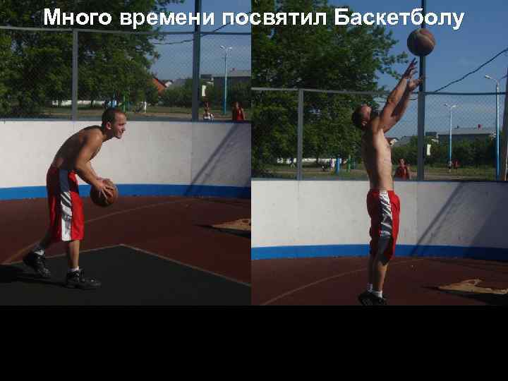 Много времени посвятил Баскетболу 
