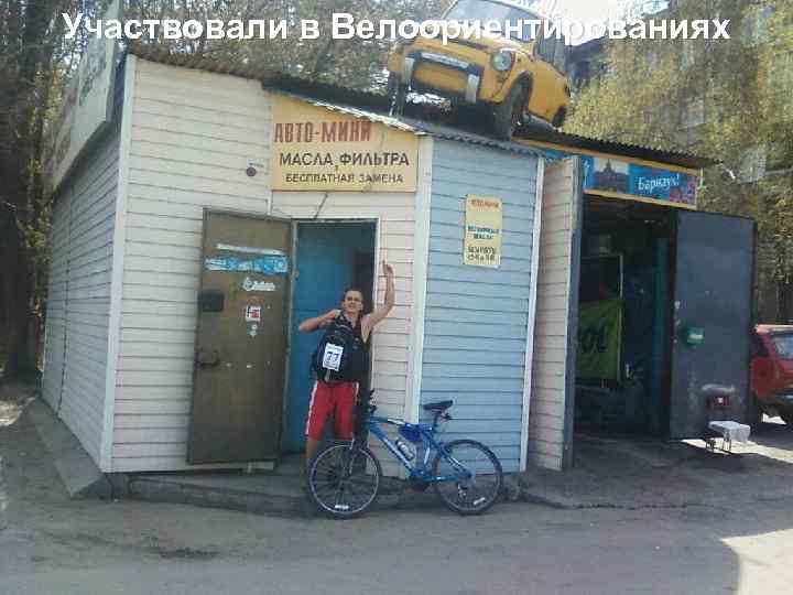 Участвовали в Велоориентированиях 
