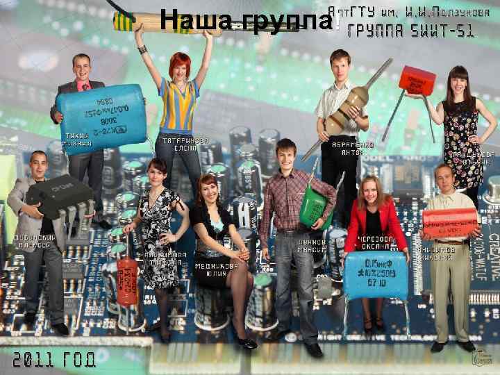 Наша группа! 